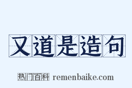 又道是造句是什么意思的图片